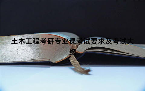 土木工程考研专业课考试要求及考试大纲