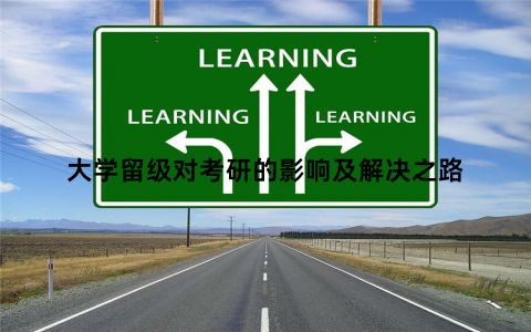 大学留级对考研的影响及解决之路