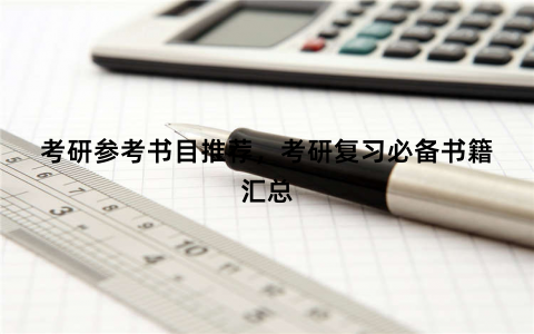 考研参考书目推荐，考研复习必备书籍汇总