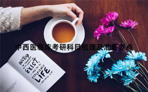 中西医临床考研科目梳理及准备要点