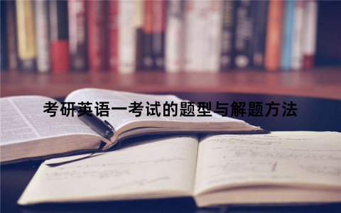 考研英语一考试的题型与解题方法