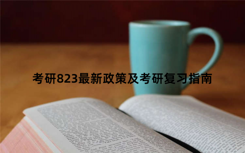 考研823最新政策及考研复习指南