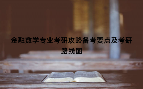 金融数学专业考研攻略备考要点及考研路线图