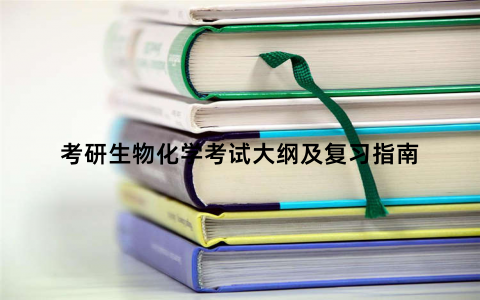 考研生物化学考试大纲及复习指南