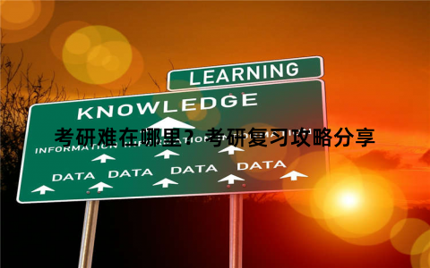 考研难在哪里？考研复习攻略分享