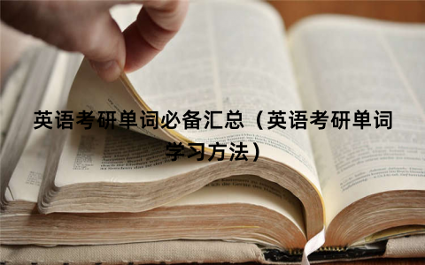 英语考研单词必备汇总（英语考研单词学习方法）
