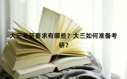大三考研要求有哪些？大三如何准备考研？