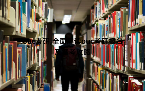 ouc考研,全面解读ouc考研报名及备考攻略