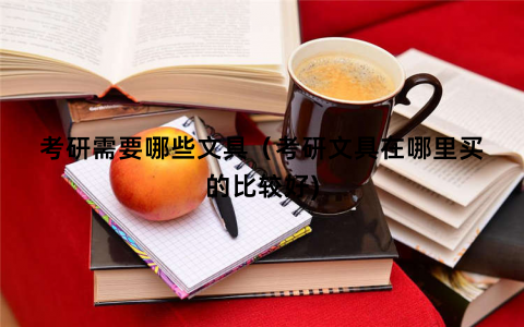 考研需要哪些文具（考研文具在哪里买的比较好)
