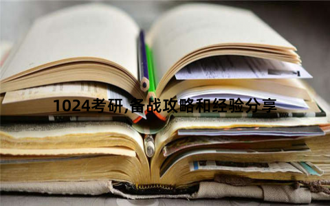 1024考研,备战攻略和经验分享