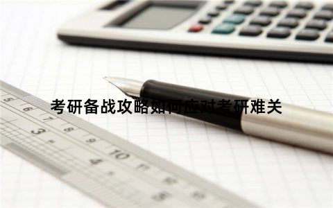 考研备战攻略如何应对考研难关