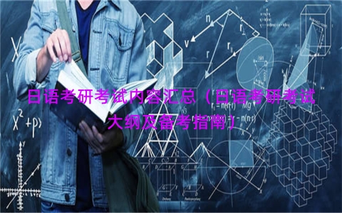 日语考研考试内容汇总（日语考研考试大纲及备考指南）