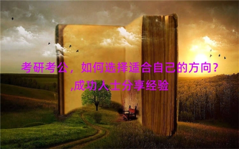 考研考公，如何选择适合自己的方向？,成功人士分享经验