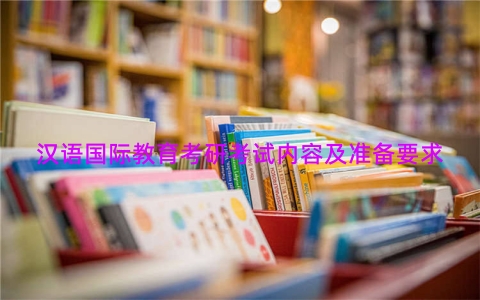 汉语国际教育考研考试内容及准备要求