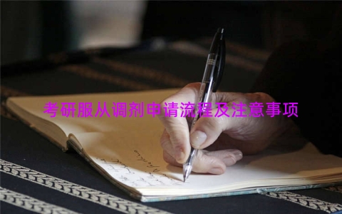 考研服从调剂申请流程及注意事项