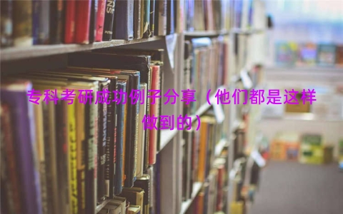 专科考研成功例子分享（他们都是这样做到的）