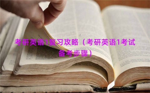 考研英语1复习攻略（考研英语1考试备考步骤）