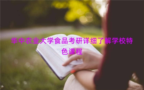 华中农业大学食品考研详细了解学校特色课程