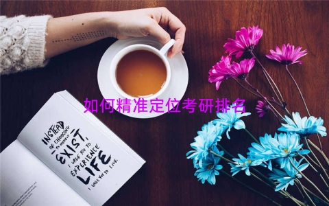 如何精准定位考研排名