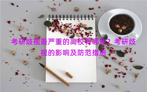 考研歧视最严重的高校有哪些？考研歧视的影响及防范措施