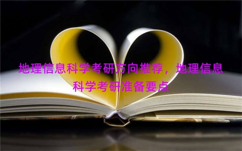 地理信息科学考研方向推荐，地理信息科学考研准备要点