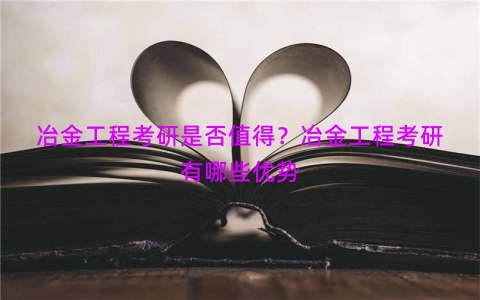 冶金工程考研是否值得？冶金工程考研有哪些优势