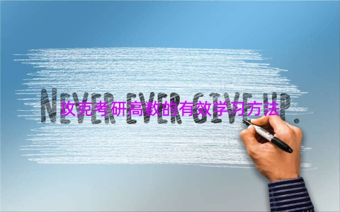 攻克考研高数的有效学习方法