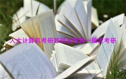 人大计算机考研如何从零到一搞定考研