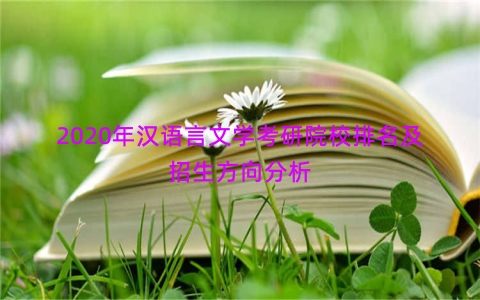 2020年汉语言文学考研院校排名及招生方向分析
