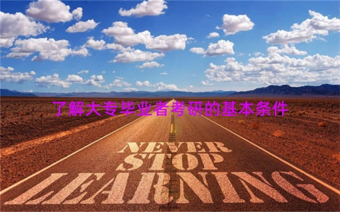 了解大专毕业者考研的基本条件