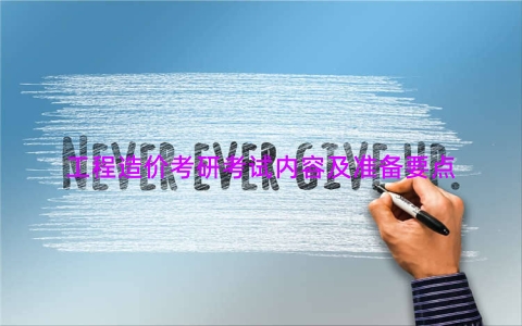 工程造价考研考试内容及准备要点