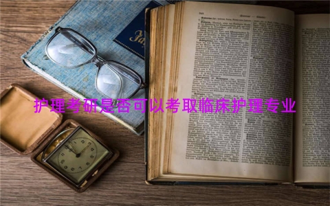 护理考研是否可以考取临床护理专业