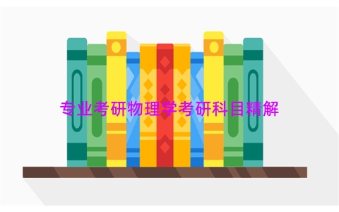 专业考研物理学考研科目精解