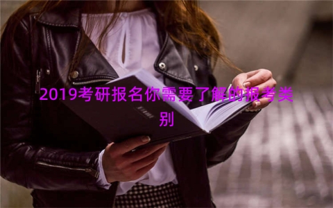 2019考研报名你需要了解的报考类别