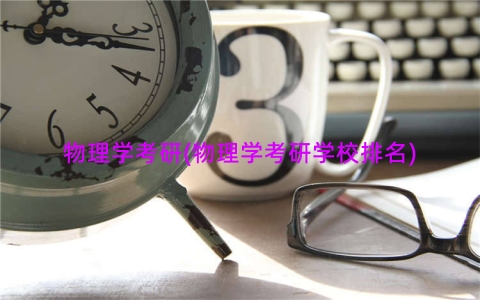 物理学考研(物理学考研学校排名)