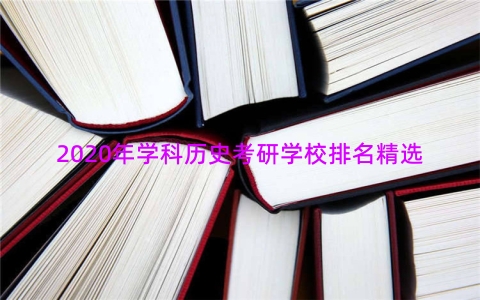 2020年学科历史考研学校排名精选