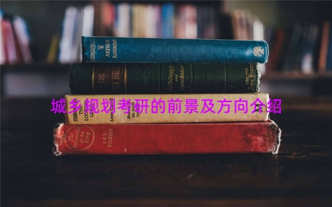 城乡规划考研的前景及方向介绍