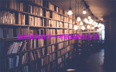 如何提高数学一考研成绩的方法