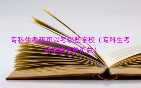 专科生考研可以考哪些学校（专科生考研学校名单汇总）