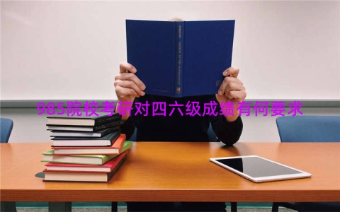 985院校考研对四六级成绩有何要求