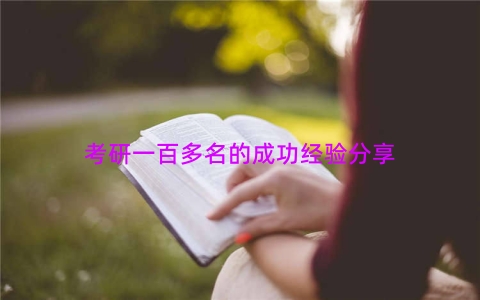 考研一百多名的成功经验分享
