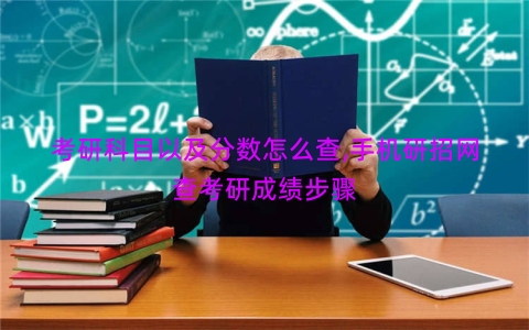 考研科目以及分数怎么查,手机研招网查考研成绩步骤
