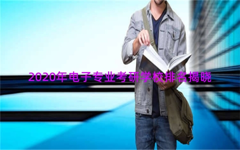 2020年电子专业考研学校排名揭晓