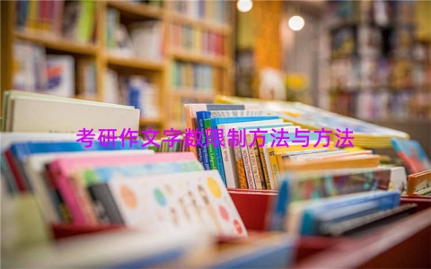 考研作文字数限制方法与方法