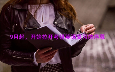 9月起，开始拉开考研英语复习的序幕