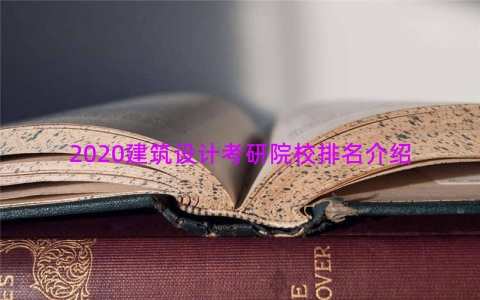 2020建筑设计考研院校排名介绍
