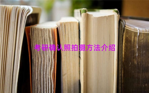 考研确认照拍摄方法介绍