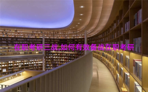 在职考研三战,如何有效备战在职考研