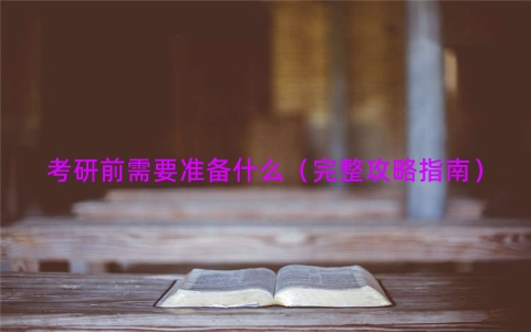 考研前需要准备什么（完整攻略指南）