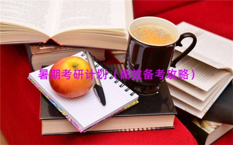 暑期考研计划（高效备考攻略）